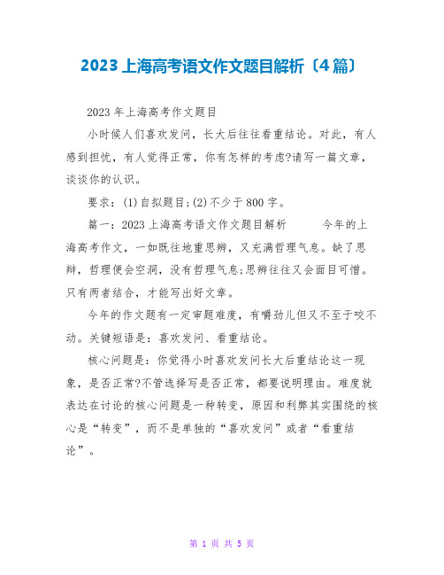 2023上海高考语文作文题目解析(4篇)