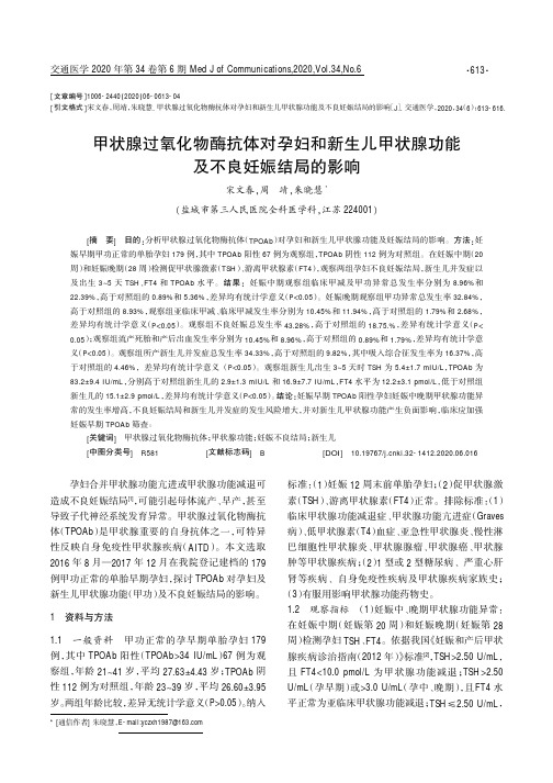 甲状腺过氧化物酶抗体对孕妇和新生儿甲状腺功能及不良妊娠结局的影响