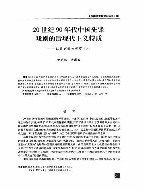 20世纪90年代中国先锋戏剧的后现代主义特质——以孟京辉为考察中心