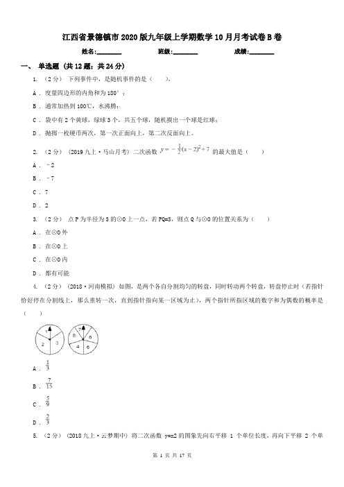 江西省景德镇市2020版九年级上学期数学10月月考试卷B卷