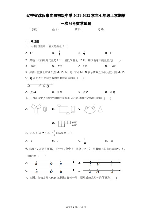 辽宁省沈阳市沈东初级中学2021-2022学年七年级上学期第一次月考数学试题(含答案解析)