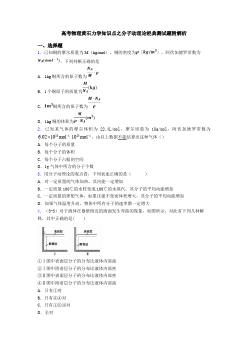 高考物理黄石力学知识点之分子动理论经典测试题附解析