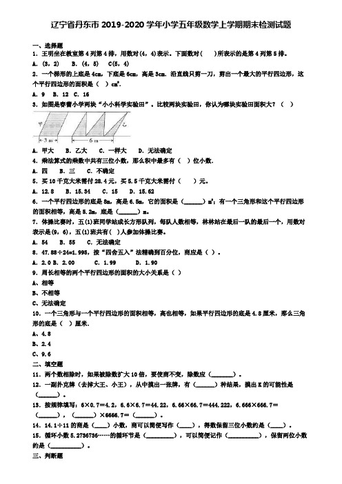 辽宁省丹东市2019-2020学年小学五年级数学上学期期末检测试题