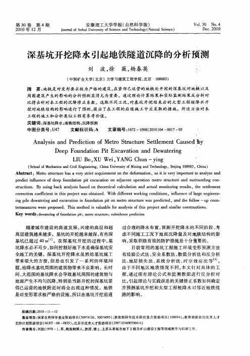 深基坑开挖降水引起地铁隧道沉降的分析预测