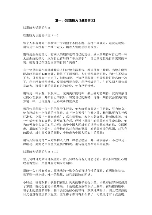 期盼什么为题的作文400字