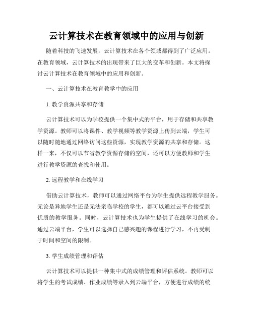 云计算技术在教育领域中的应用与创新