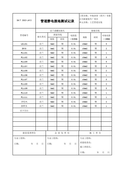 管道静电接地测试记录