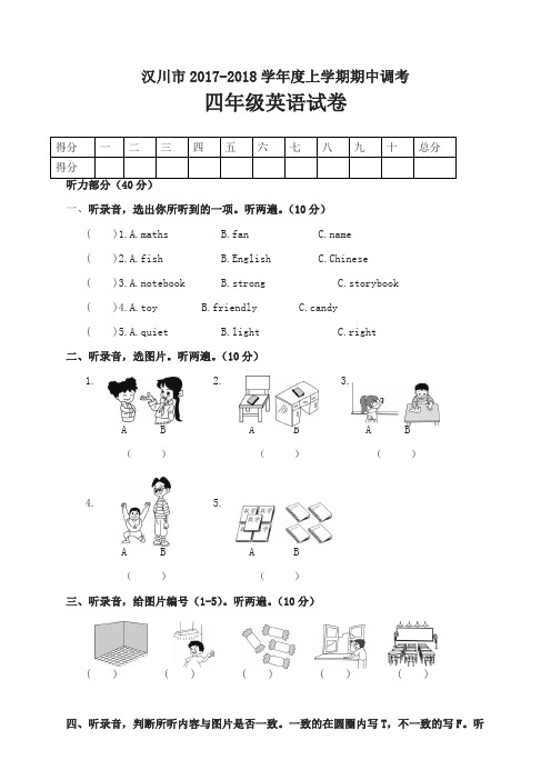 【精品】汉川市2017-2018学年度上学期期中调考四年级英语试卷