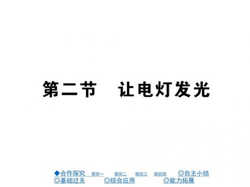 沪科版九年级物理上册课件第14章 第二节 让电灯发光 (共34张PPT)