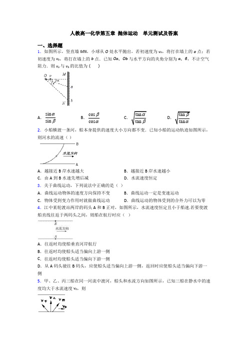 人教高一化学第五章 抛体运动  单元测试及答案