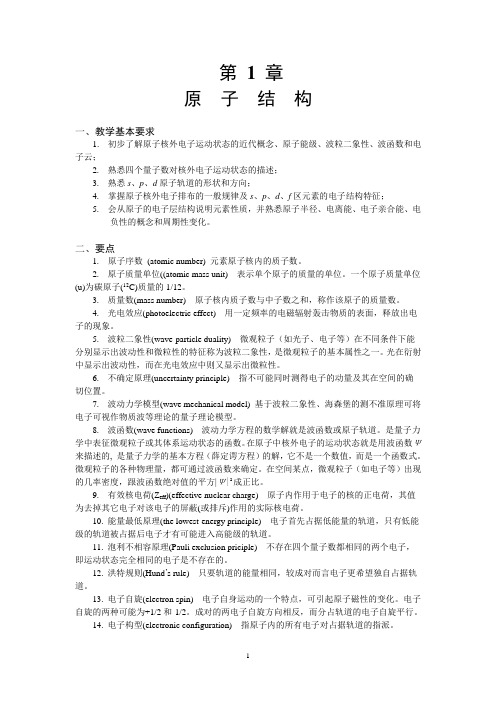 北师大考研无机化学复习题第一章