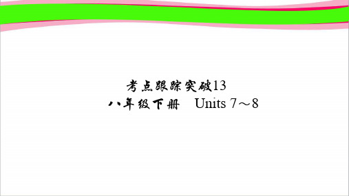 最新河南中考跟踪突破13   八年级下册 Units 7～8