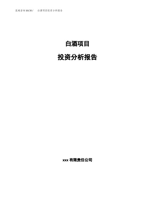 白酒项目投资分析报告