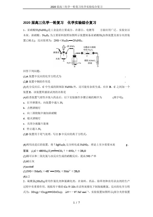 2020届高三化学一轮复习化学实验综合复习