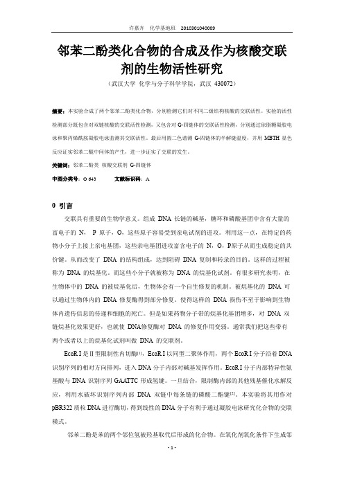 邻苯二酚类化合物的合成及作为核酸交联剂的生物活性研究——武汉大学综合化学实验实验报告