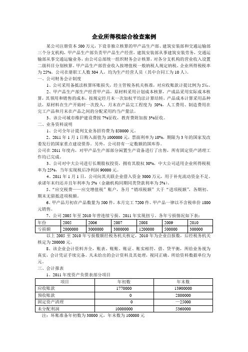 纳税检查教学模拟案例