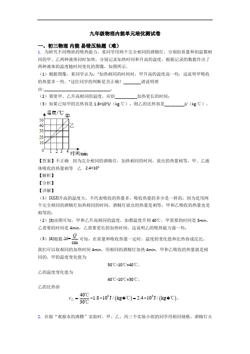 九年级物理内能单元培优测试卷