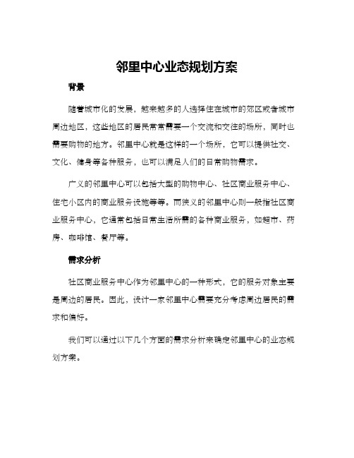 邻里中心业态规划方案