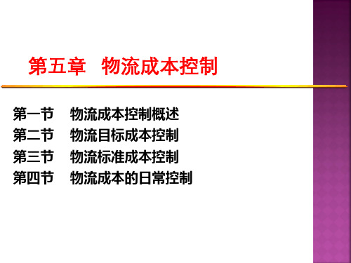 《物流成本管理》课件PPT：第五章 物流成本控制1