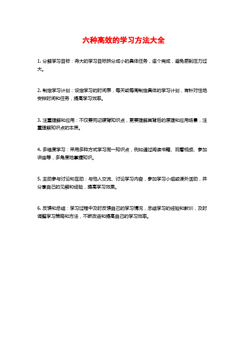 六种高效的学习方法大全