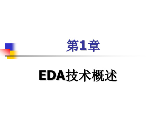 第1章 EDA技术概述-1