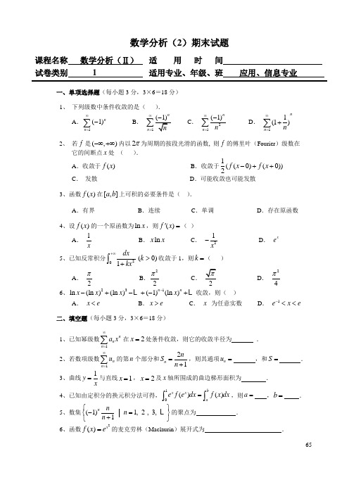 数学分析(Ⅱ)试题与参考答案