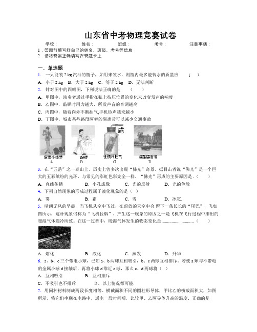 最新山东省中考物理竞赛试卷及解析