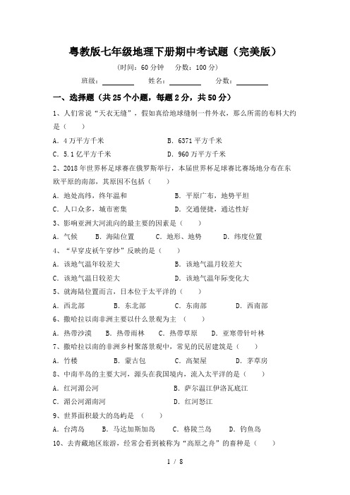 粤教版七年级地理下册期中考试题(完美版)