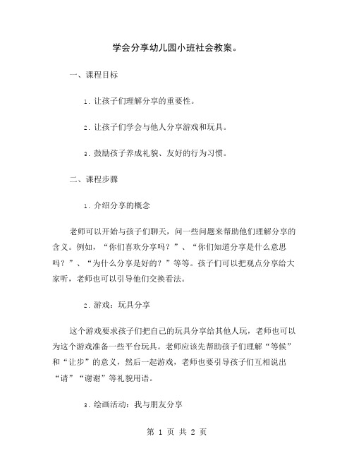 学会分享幼儿园小班社会教案