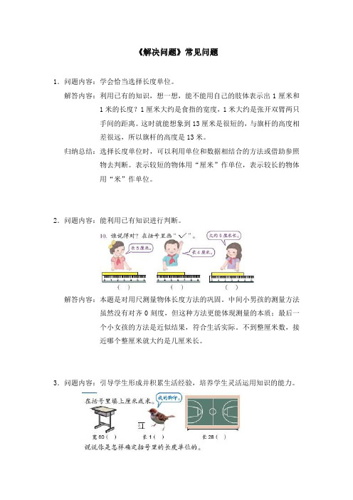 小学数学人教2011课标版二年级《长度单位解决问题》常见问题