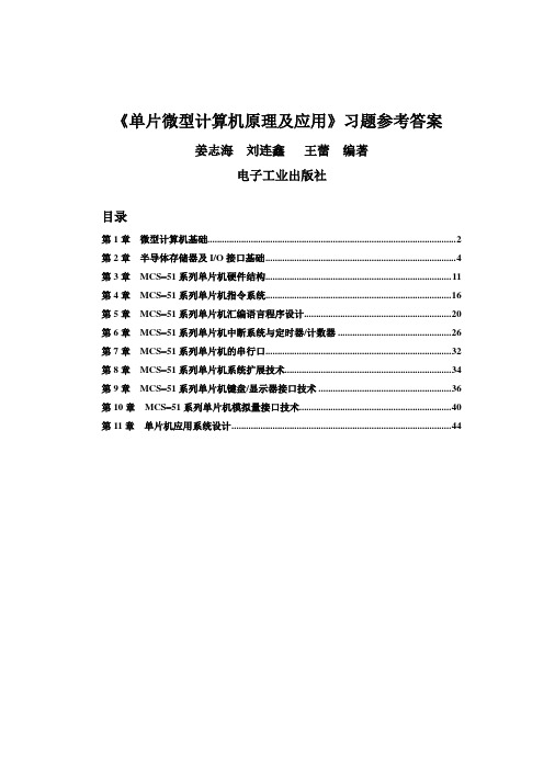 单片微型计算机原理及应用_课后习题答案_山东理工