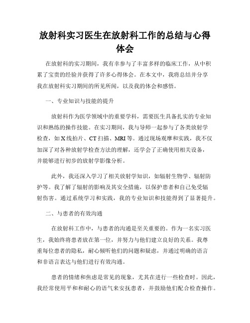 放射科实习医生在放射科工作的总结与心得体会