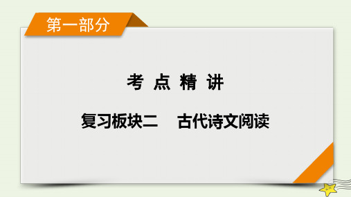 高考语文二轮复习复习板块2古代诗文阅读专题2古代诗歌阅读精练提分5鉴赏技巧要有据课件