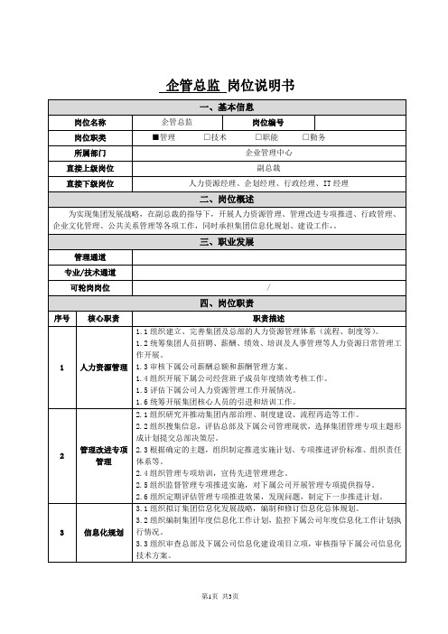 企业管理中心-企管总监-岗位说明书