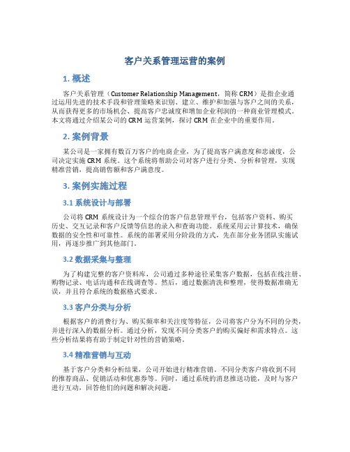 客户关系管理运营的案例