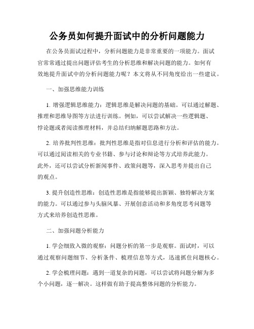 公务员如何提升面试中的分析问题能力