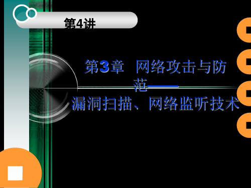 漏洞扫描1漏洞扫描工具X-scan2网络监听技术