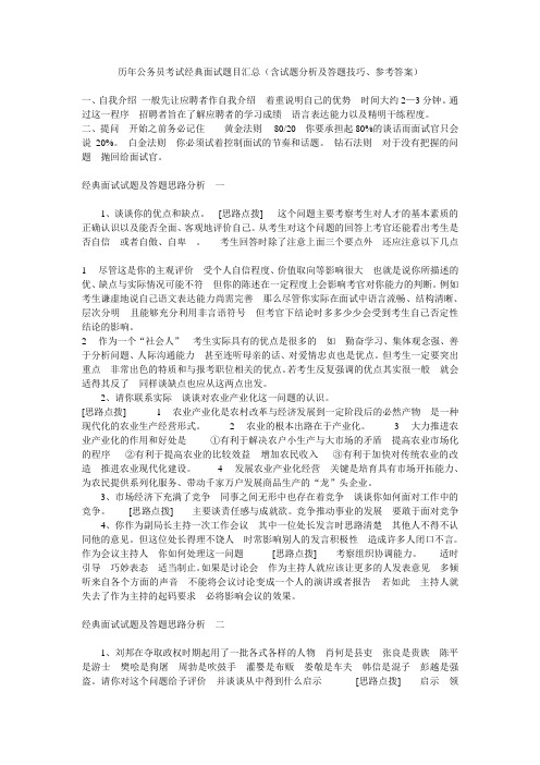 历年公务员考试经典面试题目汇总(含试题分析及答题技巧、参考答案)