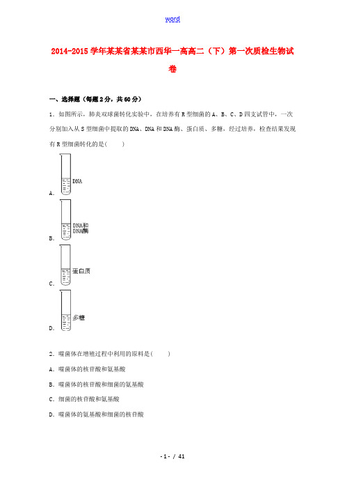 河南省周口市西华一高高二生物下学期第一次质检试卷(含解析)-人教版高二全册生物试题