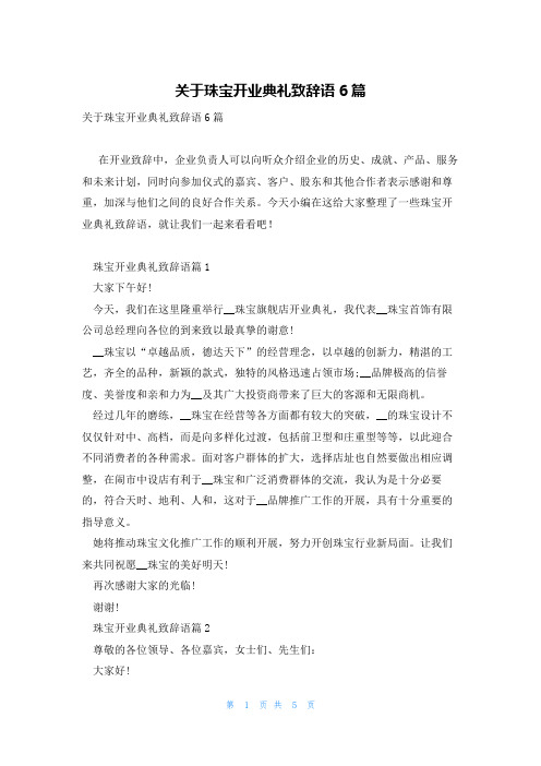 关于珠宝开业典礼致辞语6篇