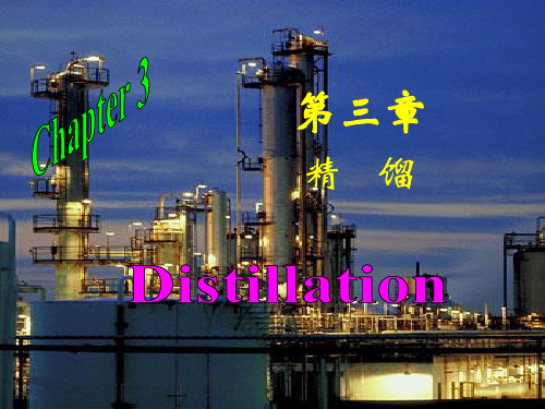 第三章 精馏