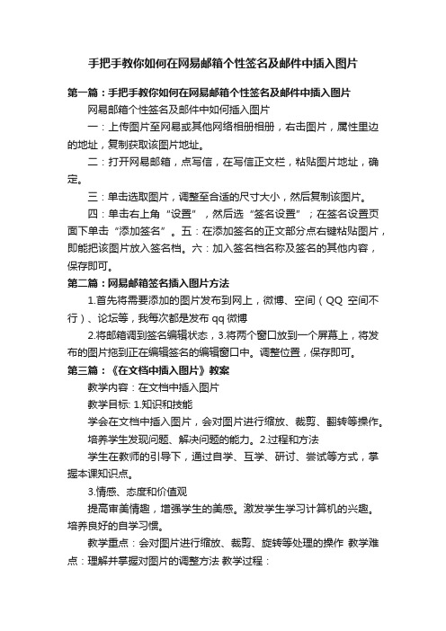 手把手教你如何在网易邮箱个性签名及邮件中插入图片