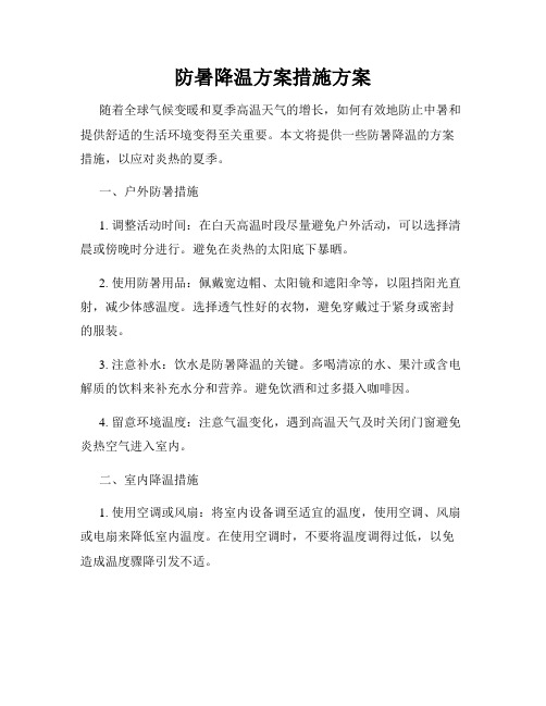 防暑降温方案措施方案