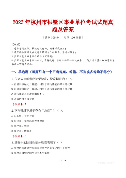 2023年杭州市拱墅区事业单位考试试题真题及答案