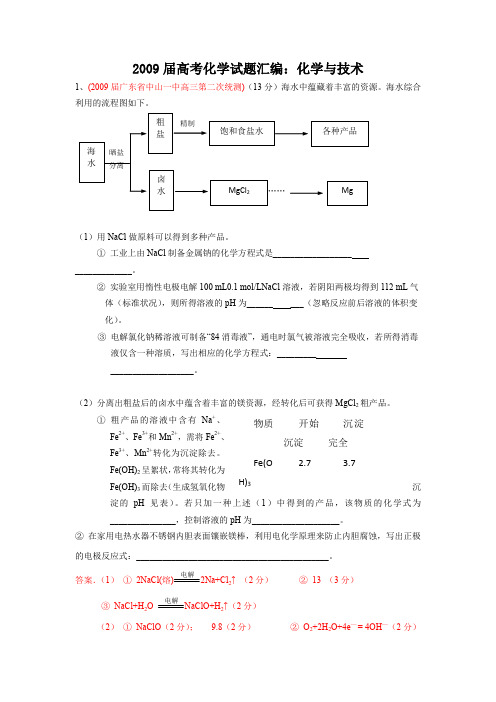 2009届高考化学试题汇编：化学与技术