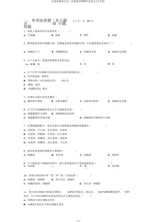 甘肃省嘉峪关高二生物下学期期中试卷文(含解析)