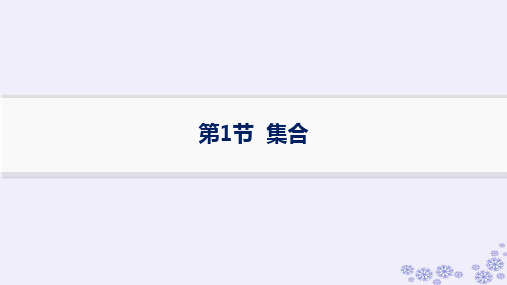 2025届高考数学一轮总复习第1章集合与常用逻辑用语第1节集合新人教A版