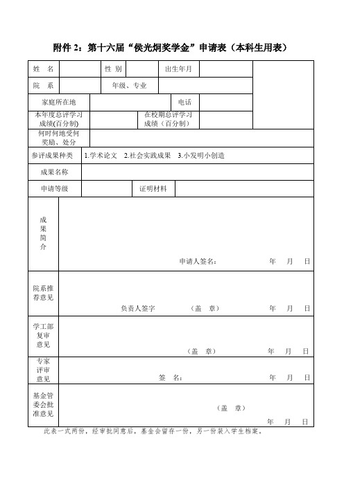 “侯光炯奖学金”评选登记表.doc