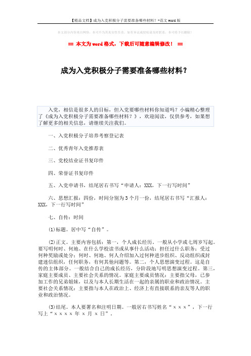 【精品文档】成为入党积极分子需要准备哪些材料？-范文word版 (2页)