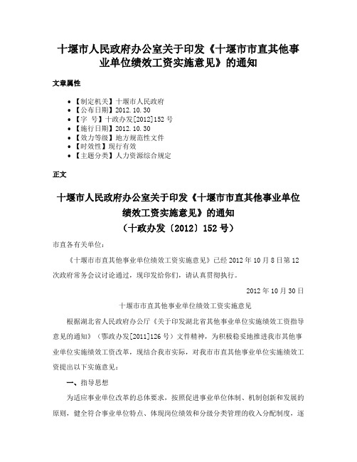 十堰市人民政府办公室关于印发《十堰市市直其他事业单位绩效工资实施意见》的通知